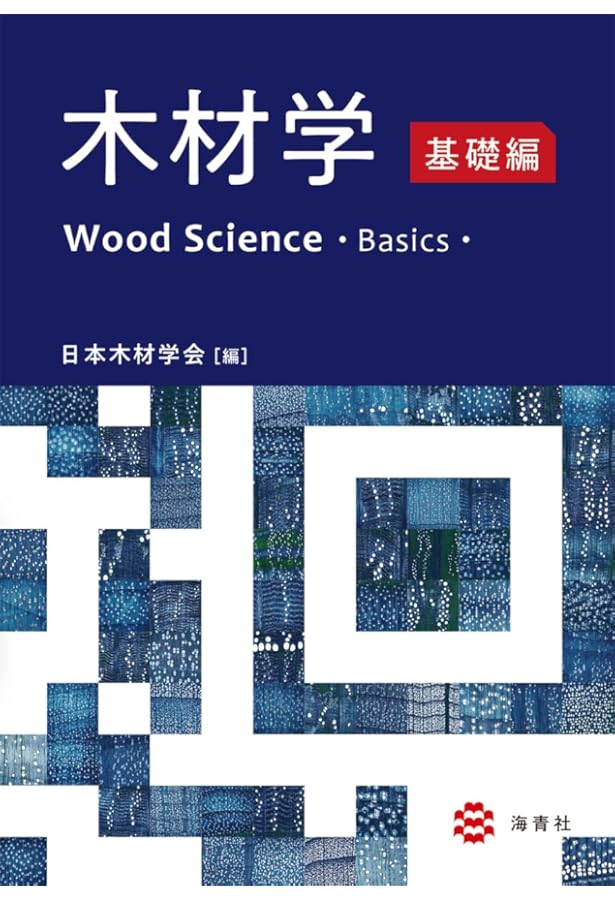 木材接着の科学 | 作野 友康, 作野 友康, 高谷 政広, 梅村 研二, 藤井